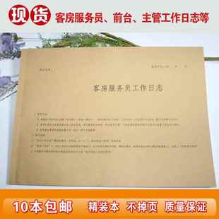 现货酒店通用七天枫客房服务员工作日志前台工作日志主管交接本