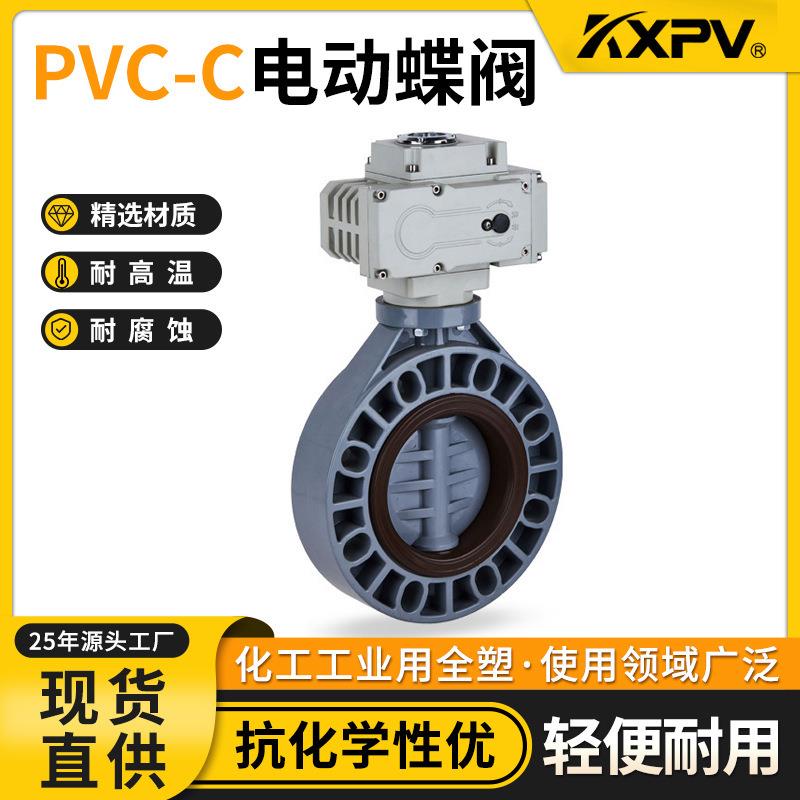 凯鑫厂家自动阀PVC-C电动蝶阀CPVC塑料化工阀门D971X-10V蝶阀