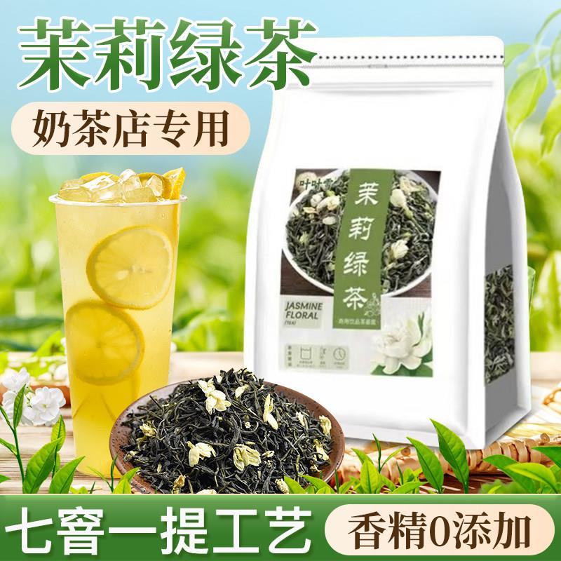 茉莉绿茶茉莉花茶雪芽毛尖茶叶伯牙绝弦奶茶手打柠檬茶饮原料500g