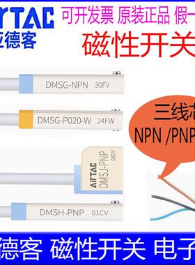 亚德客DMSG-PNP DMSH-NPN DMSJ DMSE 防水三线 线磁性开 关感应感