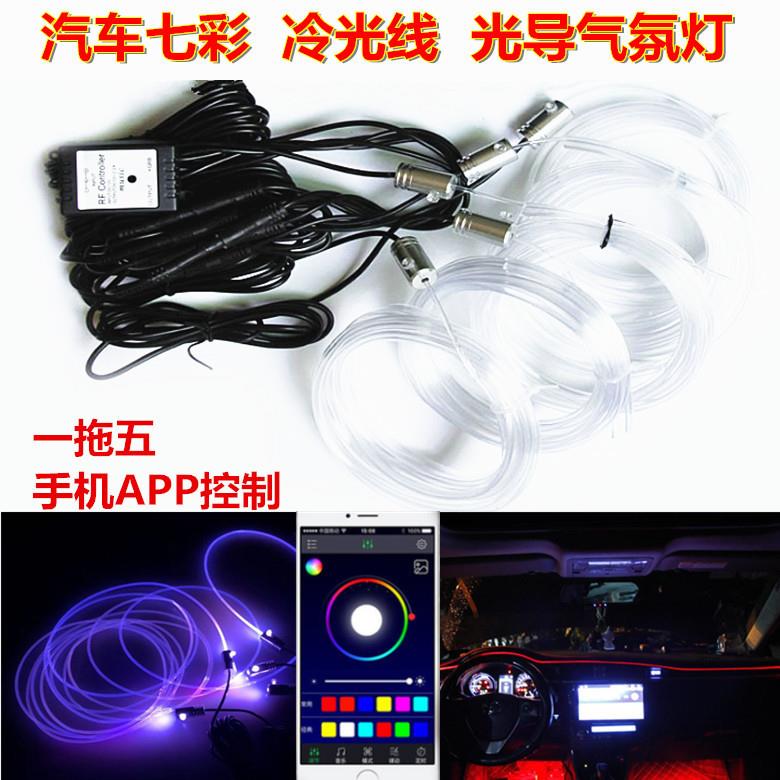 新款RF无线遥控手机app七彩冷光线 光导氛围灯 LED车内变色装饰灯