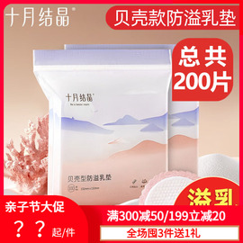 十月结晶防溢乳垫200片 一次性溢乳垫超薄透气防漏孕产妇母乳隔奶