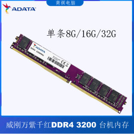 ADATA/威刚万紫千红 8 16 32G DDR4 3200台式机主板内存条电脑