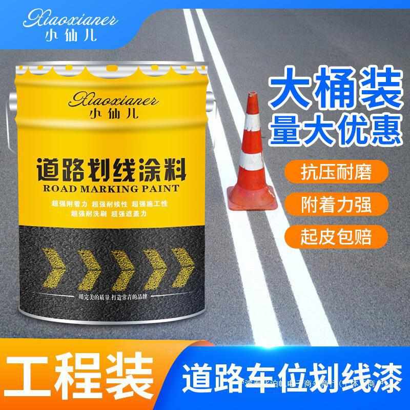 停车位划线漆马路道路标线漆耐磨白黄色画线反光油漆水泥地面漆