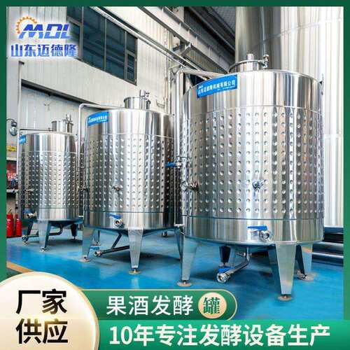 厂家葡RVP萄酒发酵罐酒设备酿30不锈钢控温储4设酒发酵罐果酒备