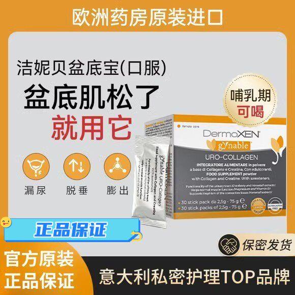 DermoXEN洁妮贝盆底修复宝口服胶原蛋白粉女性产后护理保养抖音