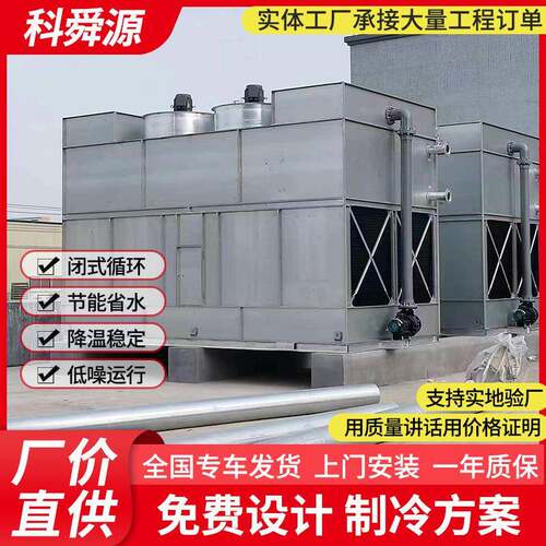 佛山闭式冷却塔玻璃钢冷却塔冷水塔工业循环水冷却水塔方形凉水塔