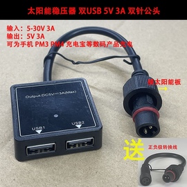 太阳能稳压器5v3A2A可充手机充电宝所有5vUSB设备均可充电DIY