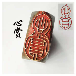 心赏葫芦书法闲章黄铜印章引首押脚金石成品仿古风国画印章刻文房