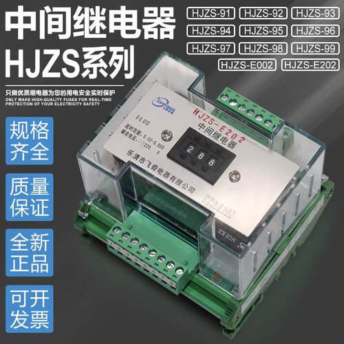 HJZS-E202 E002断电延时中间继电器HJZS-91 92 93 94 95 96 97 98