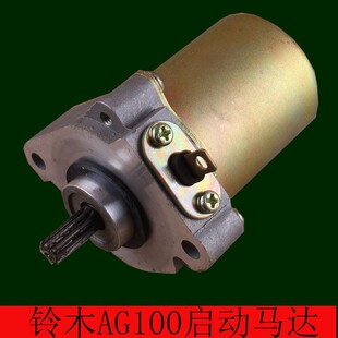 适用铃木AG100启动马达 大古100 V100起动马达起动电机机车配件
