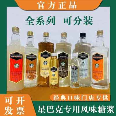 星巴克糖浆Stabucks门店专用香草太妃榛子原味咖啡包装250ml~1.2L