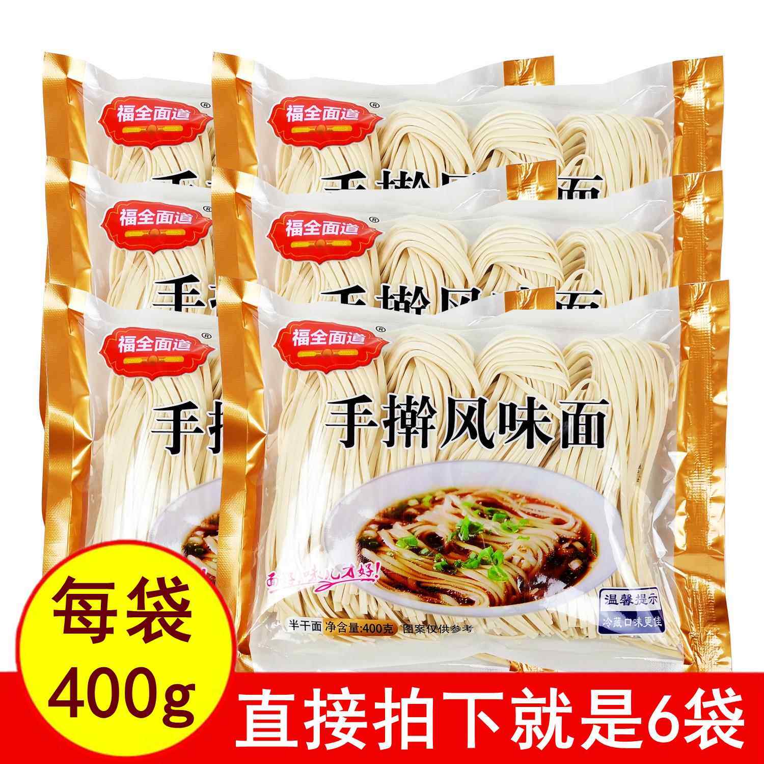 福全面道手擀风味面条400gx6袋扁条待煮挂面半干湿不加防腐剂包邮