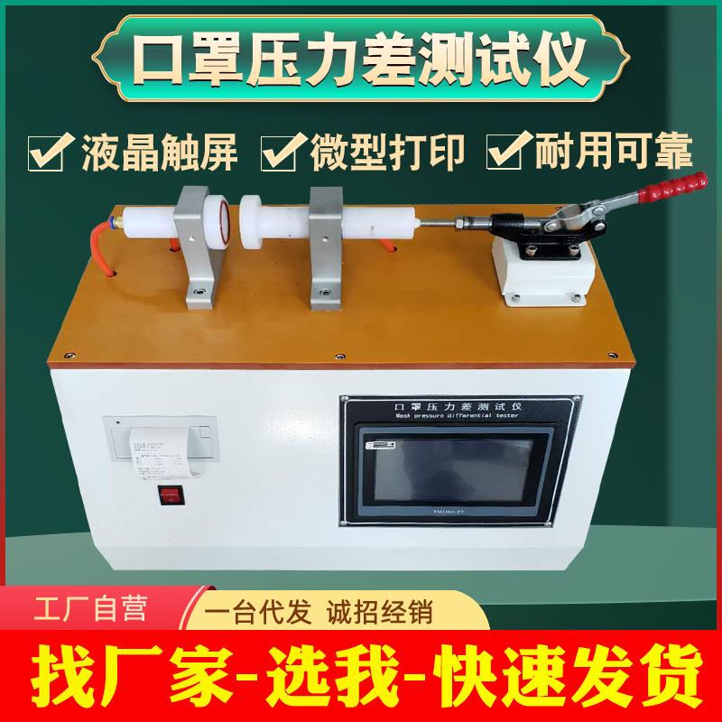 口罩压力差测试仪防尘口罩纺织面料通气阻力透气性气体压力检测仪