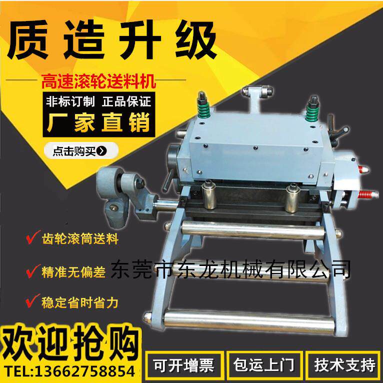 东莞东龙厂家专业生产冲床高速滚轮送料机冲压精密齿轮自动送料器