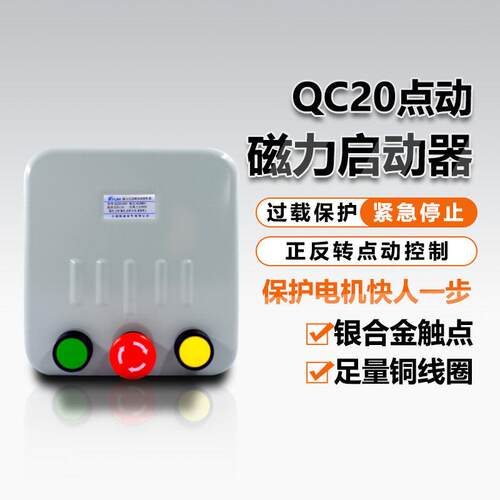 QC20点动控制磁力启动器380V三相可逆起动器搅拌机正反转倒顺开
