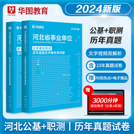 华图2024年河北省事业单位考试用书公共基础知识职业能力测验教材历年真题试卷衡水邢台宁晋县秦皇岛石家庄保定张家口编制沧州市直