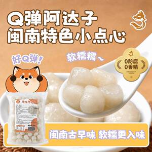 【优闲狐】木薯阿达子漳州四果汤摆摊亚达子糖水小料甜品专用原料