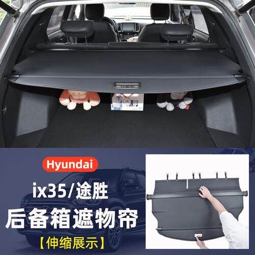 适用现代15-20款途胜后备箱遮物帘10-21款IX35尾箱遮阳挡隔板收纳