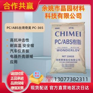 ABS合金料台湾奇美PC 365高抗冲击性耐高温汽车仪表板电器外壳
