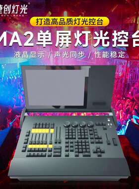 MA2单屏控台酒吧剧场户外演出灯光控制器触摸屏高端调光台