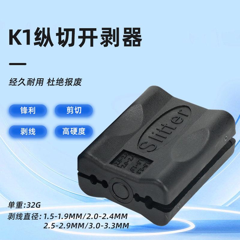 厂家直销K1松套管开剥器 纵向开缆刀光缆光纤开剥器 剥线器