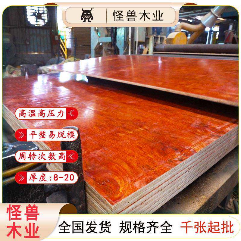 广西怪兽木业建筑模板厂家 学校桥梁工地红板胶合板多层板