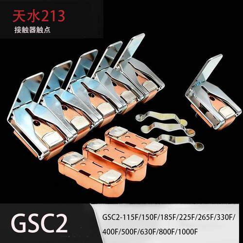 GSC2-115F 150F 185F 225F 265F 接触片 交流接触器触头 天水