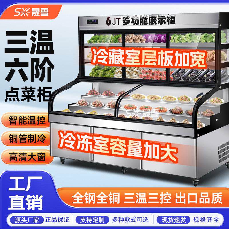 三温三控五阶梯展示柜商用冷藏冷冻保鲜柜海鲜冰台烧烤串串点菜柜