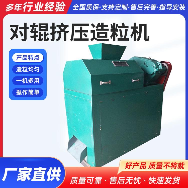 碳粉对辊挤压造粒机 干法复合肥制粒机 复合肥有机肥造粒机