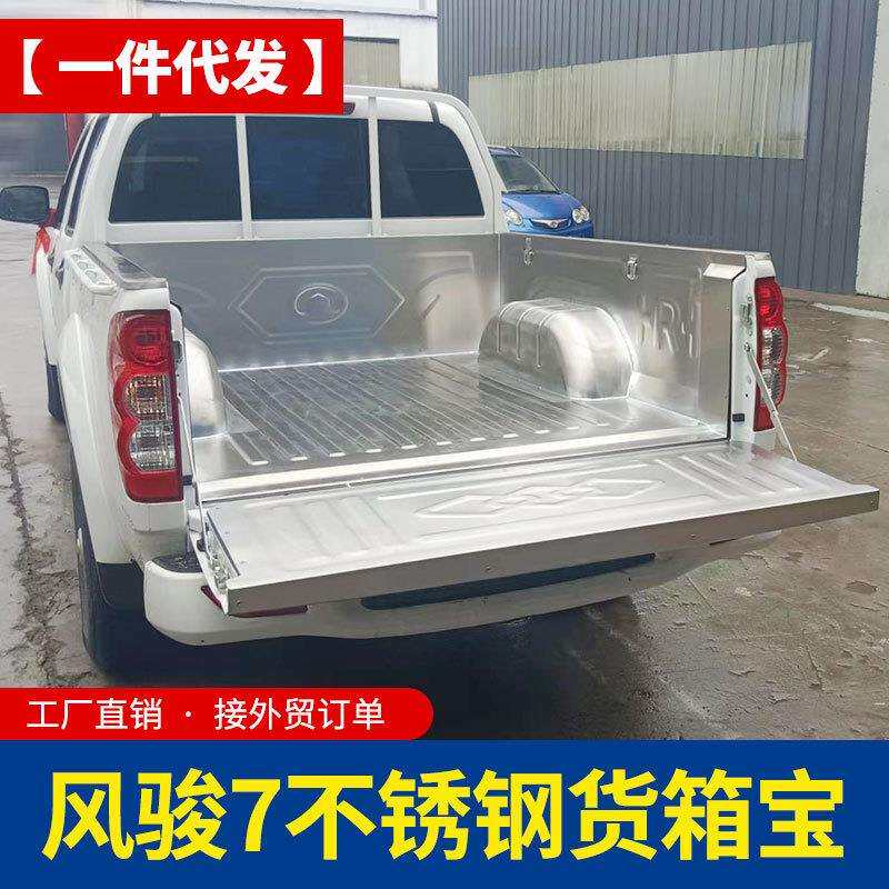 专用于长城皮卡风骏7加长标箱全冲压不锈钢货箱宝后箱宝防护改装