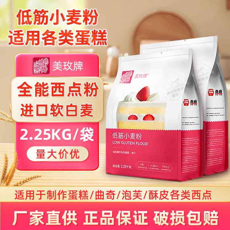 美玫牌低筋面 面粉2.25kg烘焙蛋糕专用粉饼干 干曲奇多用途小麦粉