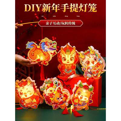 2024新年春节新款儿童手提灯笼手工diy龙年元宵花灯宫发光材料包