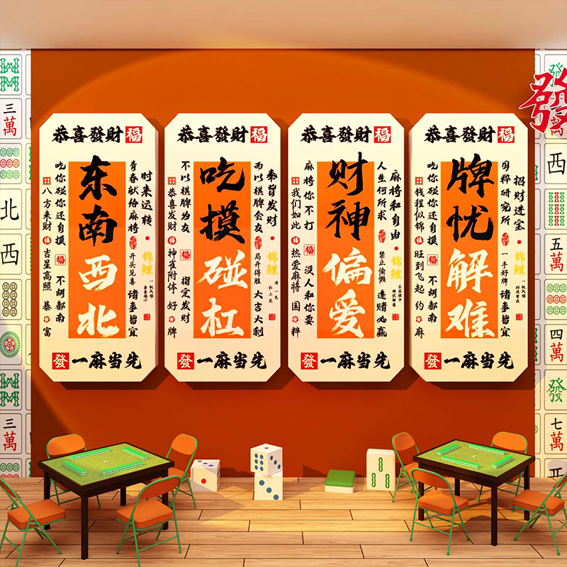 棋牌室艺装饰品挂画麻将馆雀墙面壁网红主题房间背景贴纸打卡摆件