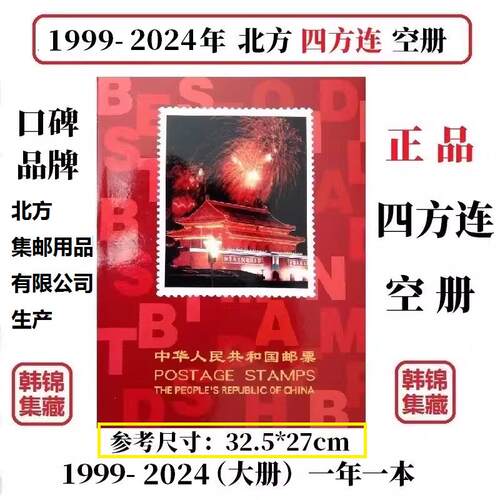 1999-2024年2023北方四方连2022邮票年册2019册2000集邮定位册