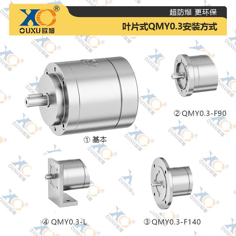 QMY0.3叶片式高速防爆欧旭气动马达 小型工业级强力无级调速正反