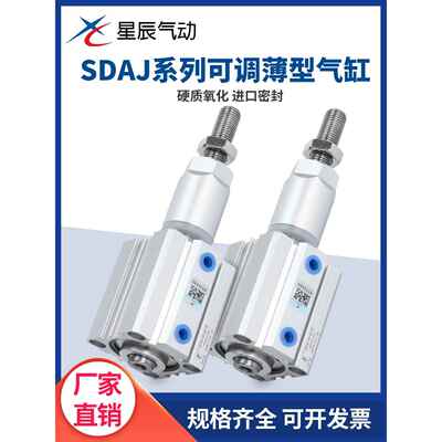 星辰气动亚德客型薄型可调气缸SDAJ20~100-10/20/30/40/50/75/100