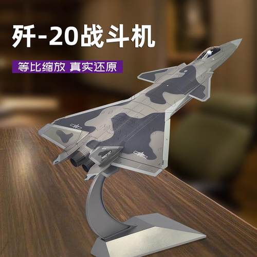 高档歼20飞模机型仿真合金战斗摆机品军事珠海航展纪念成品航模金