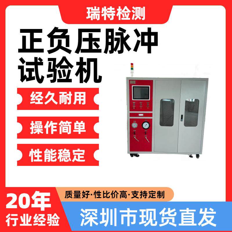 正负压脉冲试验机适用于汽车燃油箱、燃油管、油箱、压力容器
