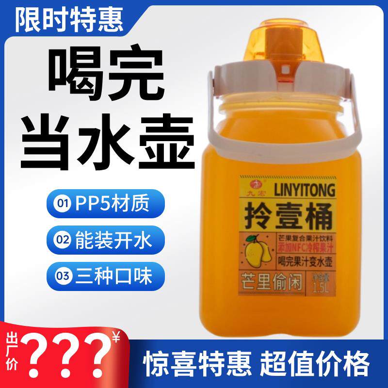 拎一桶苹 果醋芒果汁橙汁饮料1.5升可携式大容量解油解腻0脂健康