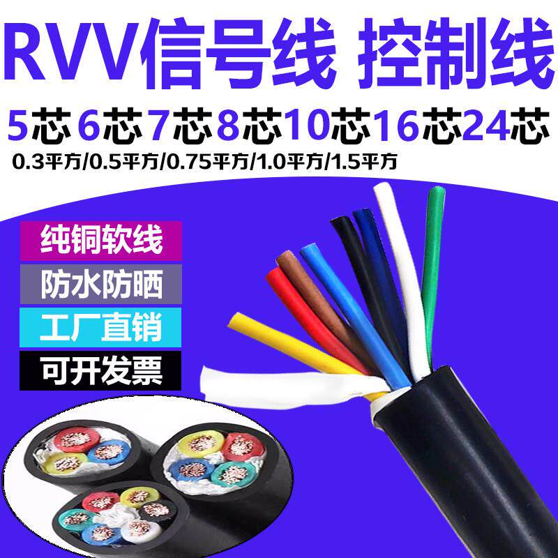 纯铜RVV讯号线5 6 7 8 10芯0.5/0.75/1平方控制线软芯护套电源线