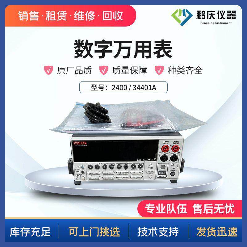 租售Keysight科技34401A/吉利时2400数字源表数字万用表