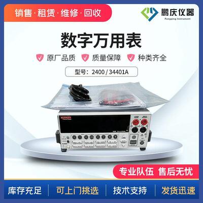 租售Keysight科技34401A/吉利时2400数字源表数字万用表