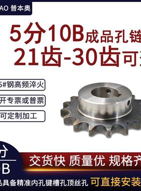 成品孔链轮5分10B21齿/22/23/24/25/26/27/28/29/30牙 45#钢齿轮