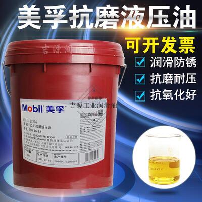 美孚DTE22#24#25#26 ISOVG68#32H46抗磨液压油耐磨啤机压力机油