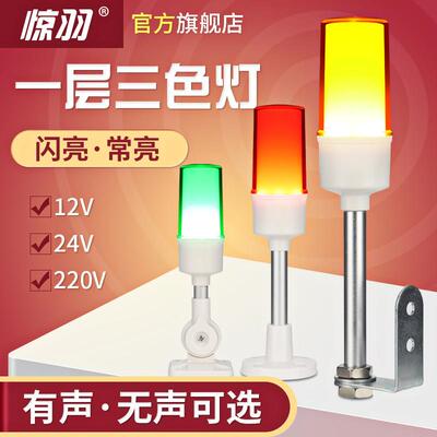 惊羽JY-I3一层三色灯机床设备信号塔灯24V流水线报警指示灯220V
