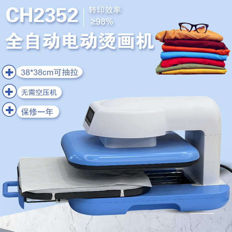 电动全自动热压机开膜机身CH2352 38*38cm体恤印花机可抽拉烫画机