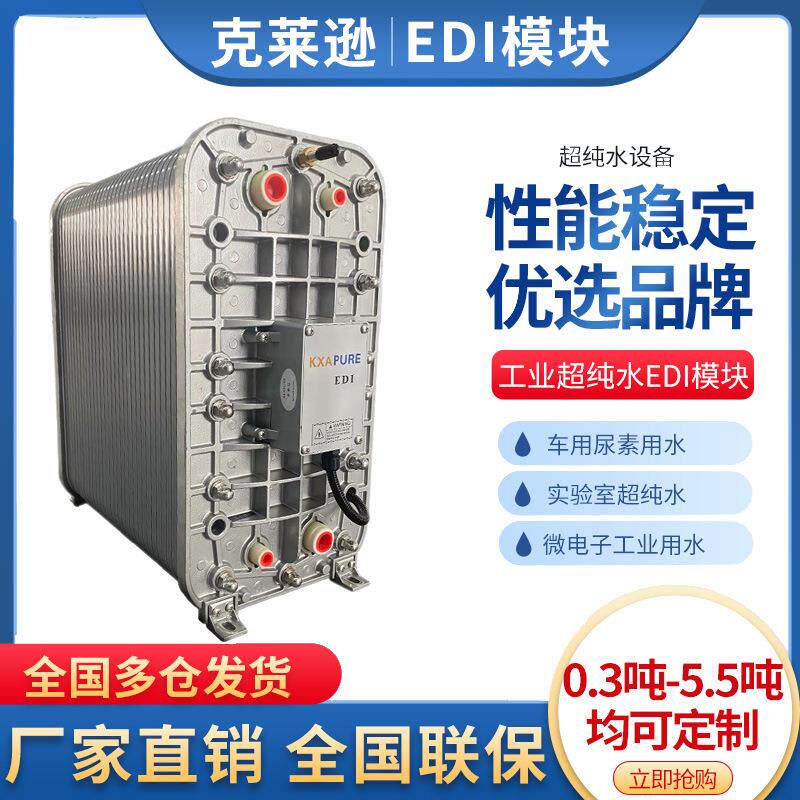 EDI电解模块单双级反渗透RO水处理设备超纯水设备去离子纯水模块