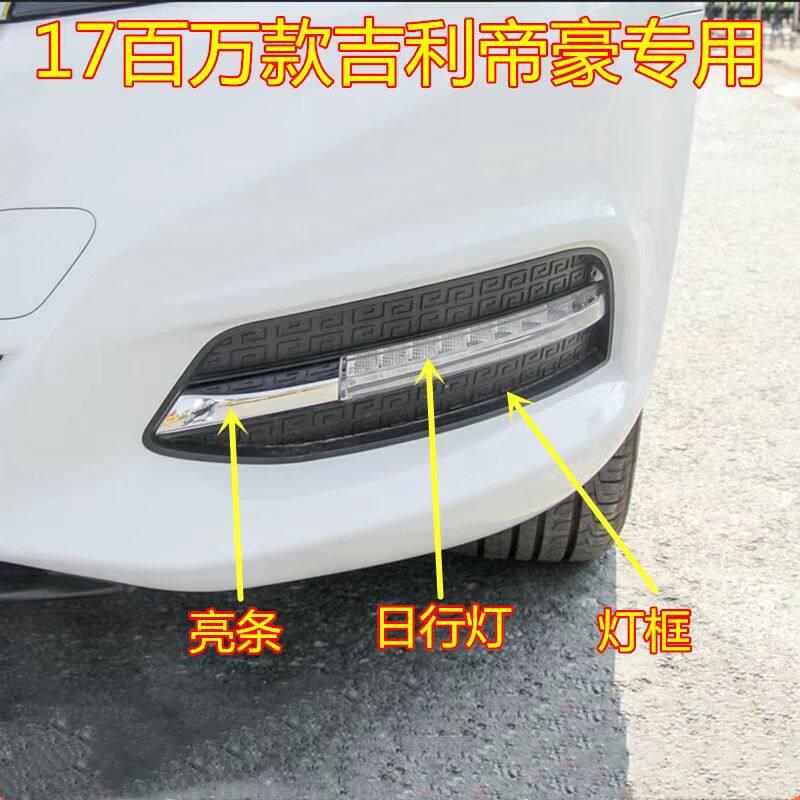 适用17款百万帝豪日间行车灯左雾灯