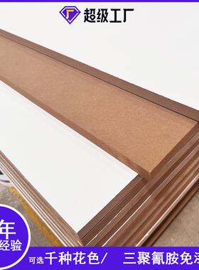 厂家直销钛白色贴面三聚氰胺密度板桌面板防刮耐磨家居MDF免漆板